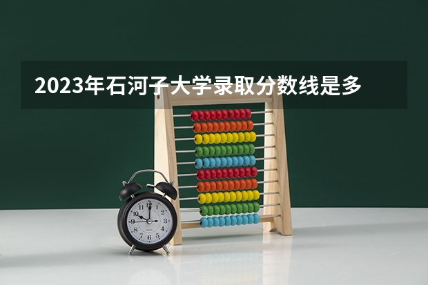 2023年石河子大学录取分数线是多少？