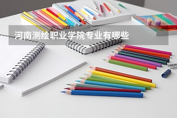河南测绘职业学院专业有哪些