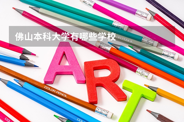 佛山本科大学有哪些学校