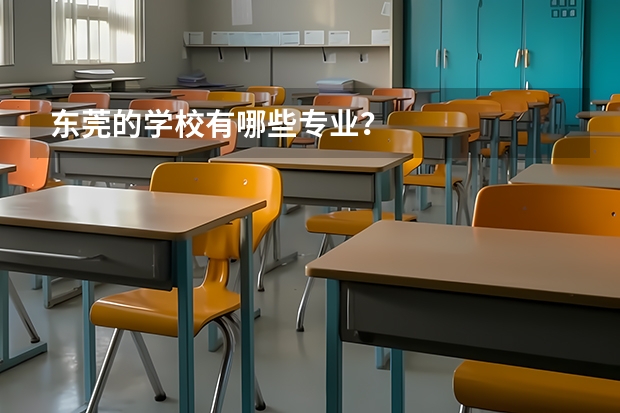 东莞的学校有哪些专业？