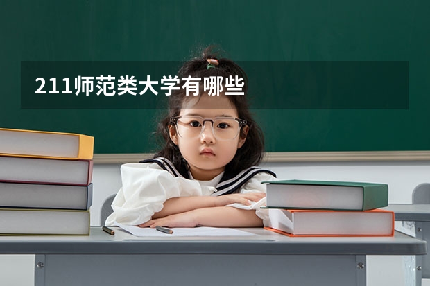 211师范类大学有哪些