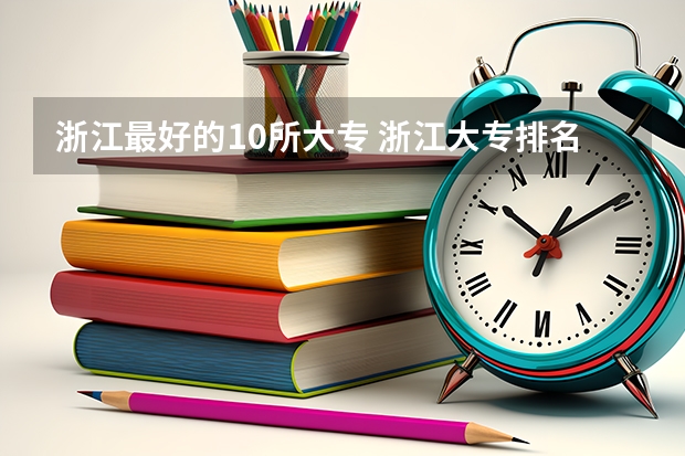 浙江最好的10所大专 浙江大专排名