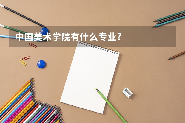 中国美术学院有什么专业?