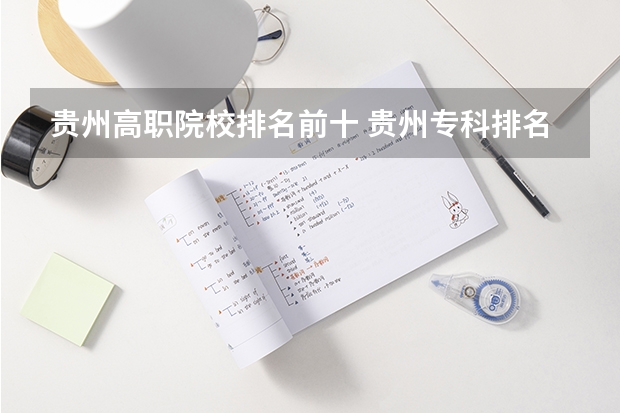 贵州高职院校排名前十 贵州专科排名