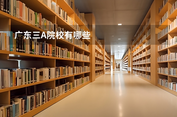广东三A院校有哪些