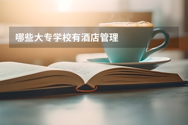哪些大专学校有酒店管理