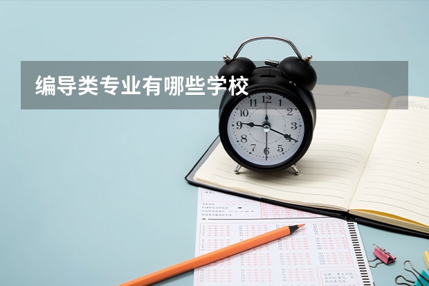 编导类专业有哪些学校