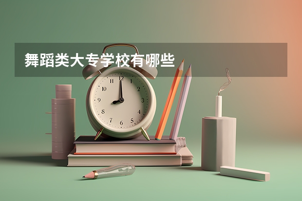 舞蹈类大专学校有哪些