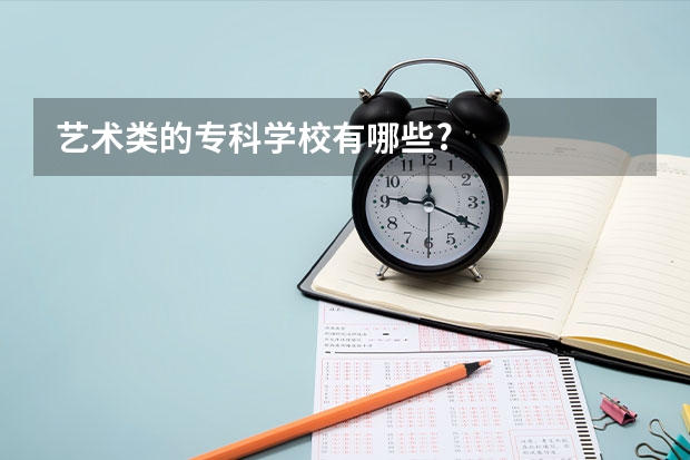 艺术类的专科学校有哪些?