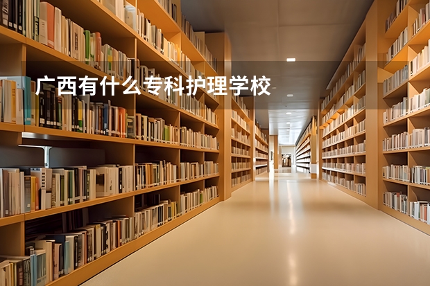广西有什么专科护理学校