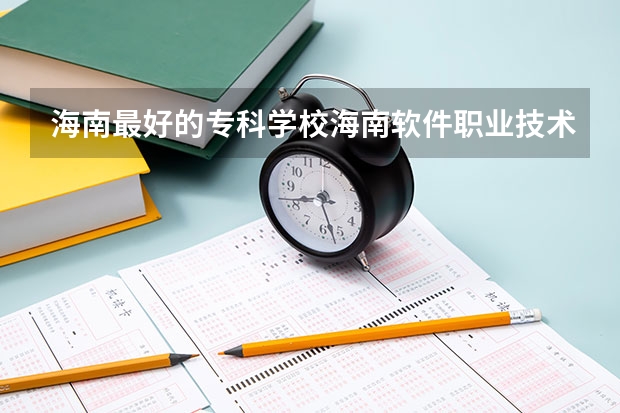 海南最好的专科学校海南软件职业技术学院怎么样？