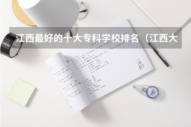 江西最好的十大专科学校排名（江西大专院校排名）
