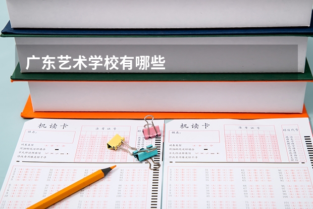 广东艺术学校有哪些