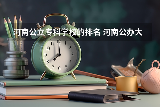 河南公立专科学校的排名 河南公办大专前十名