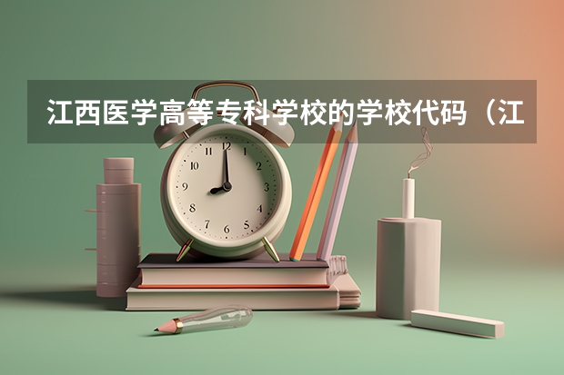 江西医学高等专科学校的学校代码（江西中医药高等专科学校代码）