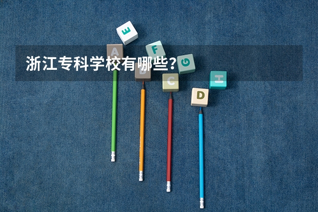 浙江专科学校有哪些？