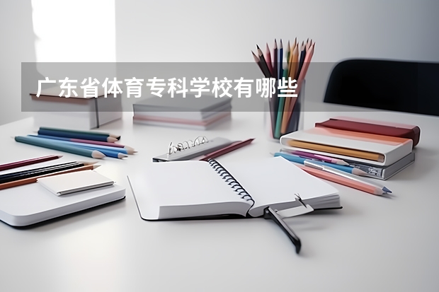 广东省体育专科学校有哪些