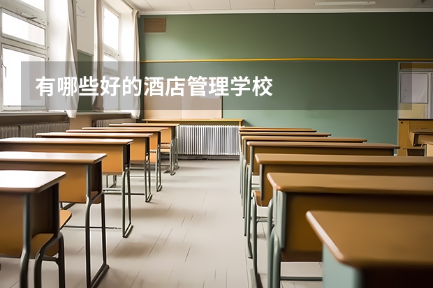 有哪些好的酒店管理学校