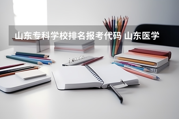 山东专科学校排名报考代码 山东医学高等专科学校招生代码