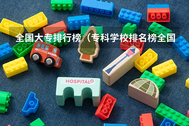全国大专排行榜（专科学校排名榜全国）