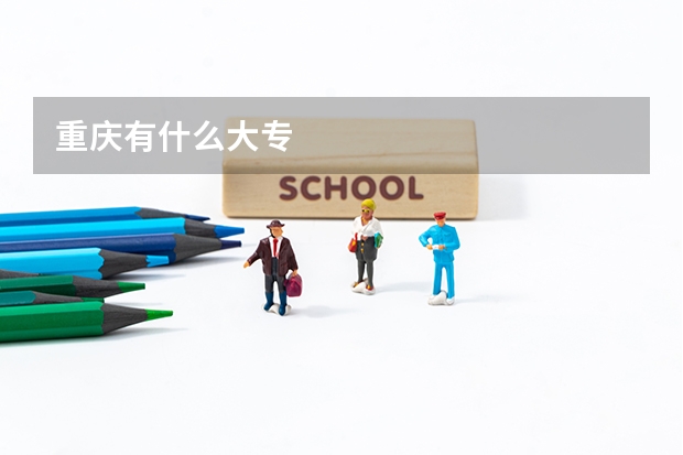 重庆有什么大专