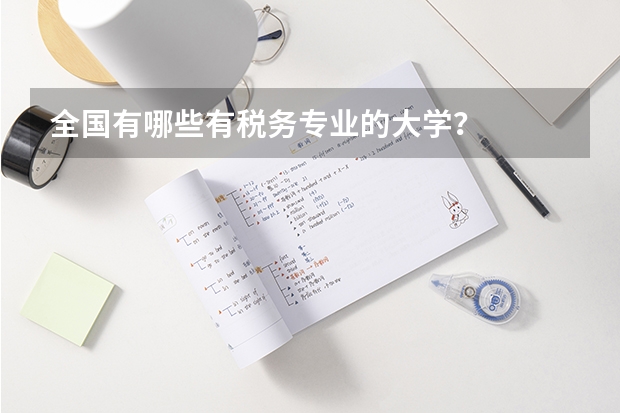全国有哪些有税务专业的大学？