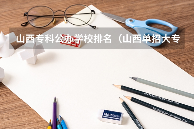 山西专科公办学校排名（山西单招大专学校排名）