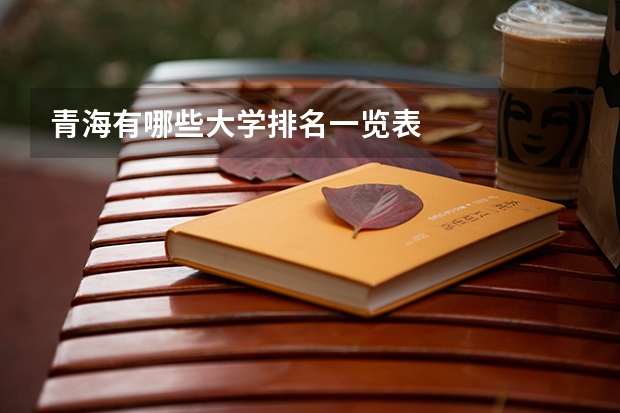 青海有哪些大学排名一览表