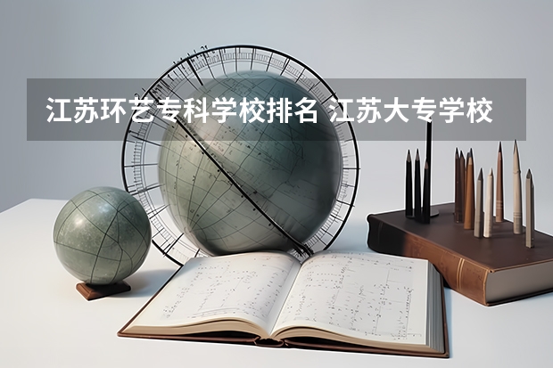 江苏环艺专科学校排名 江苏大专学校排名及分数线