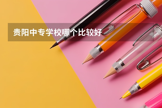 贵阳中专学校哪个比较好