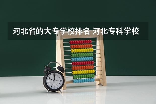 河北省的大专学校排名 河北专科学校排名公办
