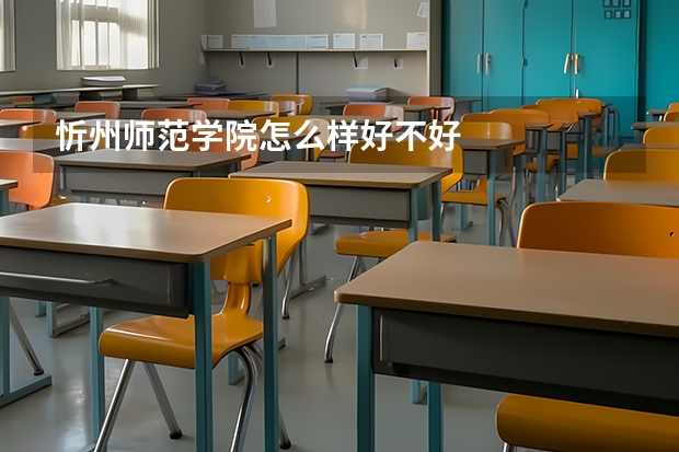 忻州师范学院怎么样好不好