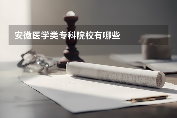 安徽医学类专科院校有哪些