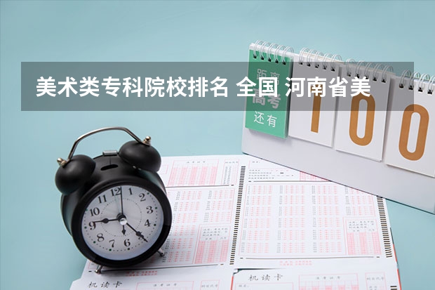美术类专科院校排名 全国 河南省美术专业学校排名