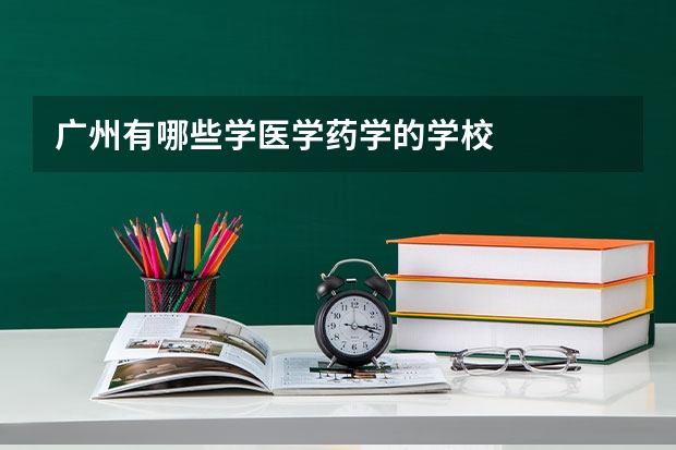 广州有哪些学医学药学的学校