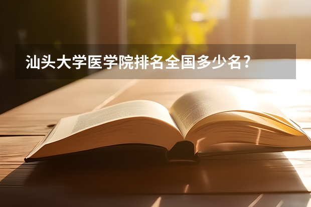 汕头大学医学院排名全国多少名?