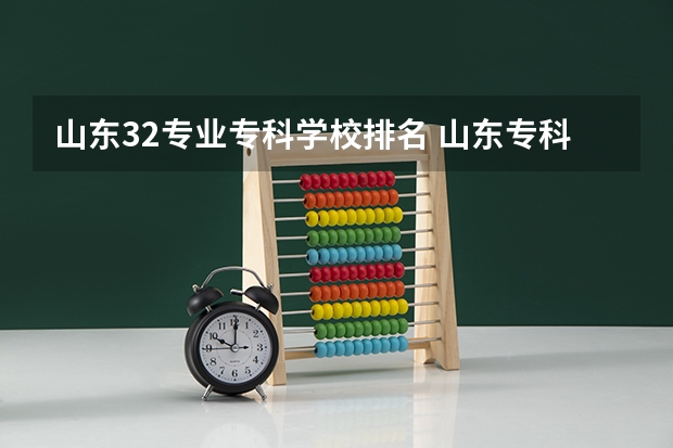 山东32专业专科学校排名 山东专科院校排名