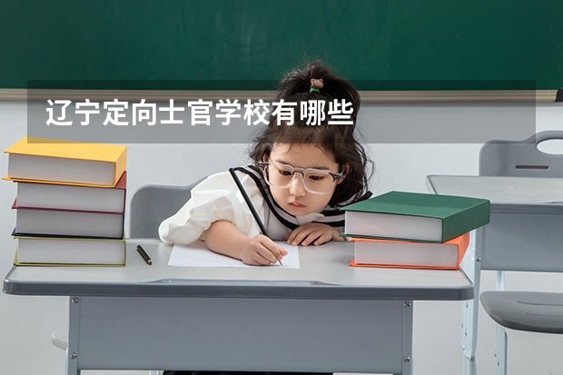 辽宁定向士官学校有哪些