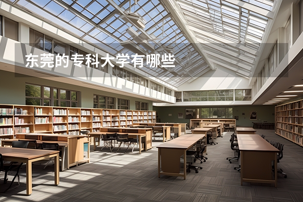 东莞的专科大学有哪些
