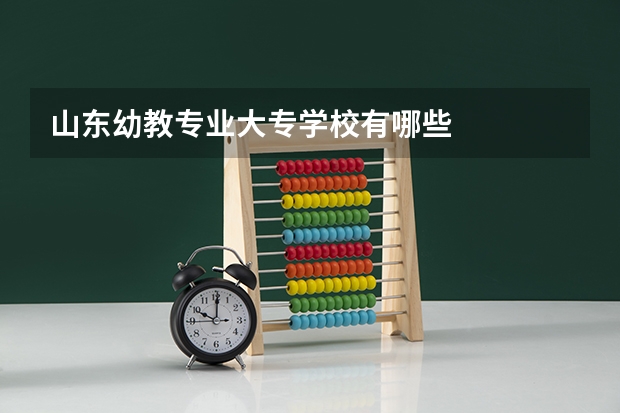 山东幼教专业大专学校有哪些