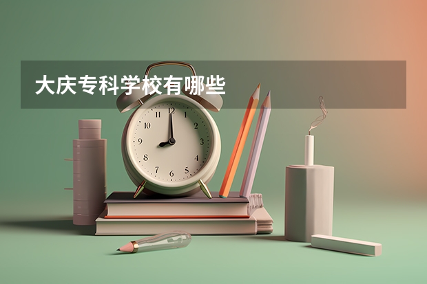 大庆专科学校有哪些