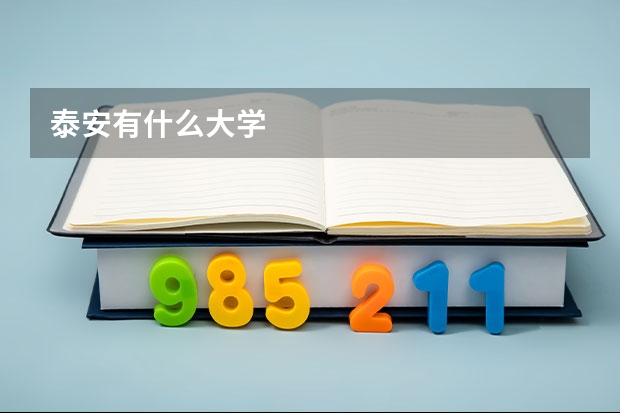 泰安有什么大学