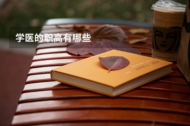 学医的职高有哪些