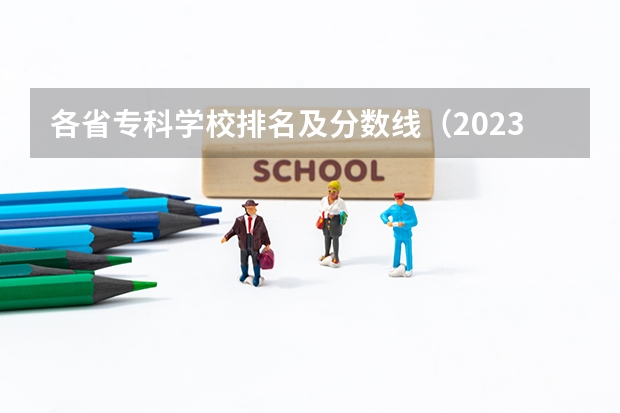 各省专科学校排名及分数线（2023中国专科学校排行榜）