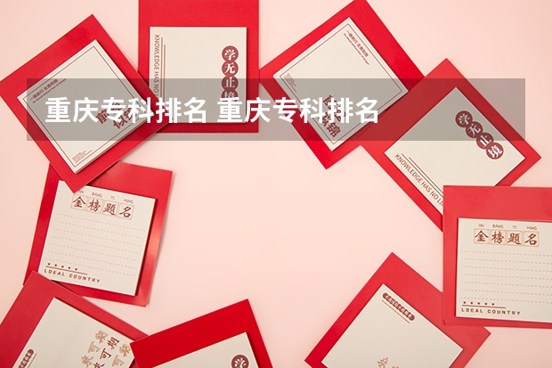 重庆专科排名 重庆专科排名