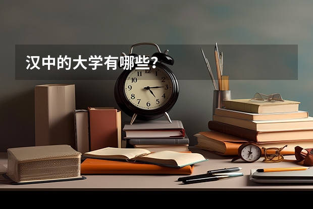 汉中的大学有哪些？