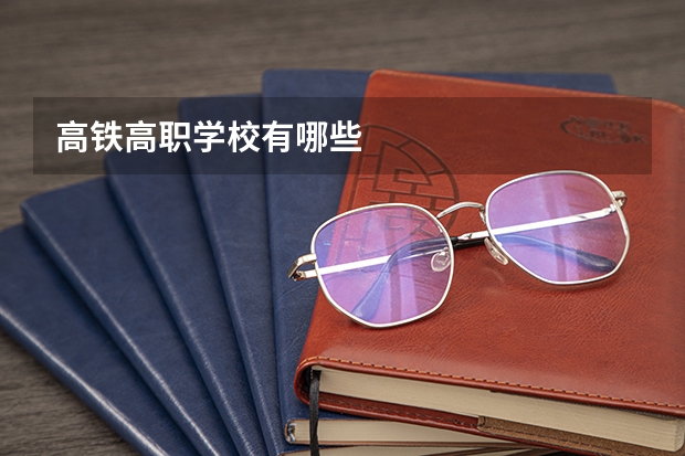 高铁高职学校有哪些