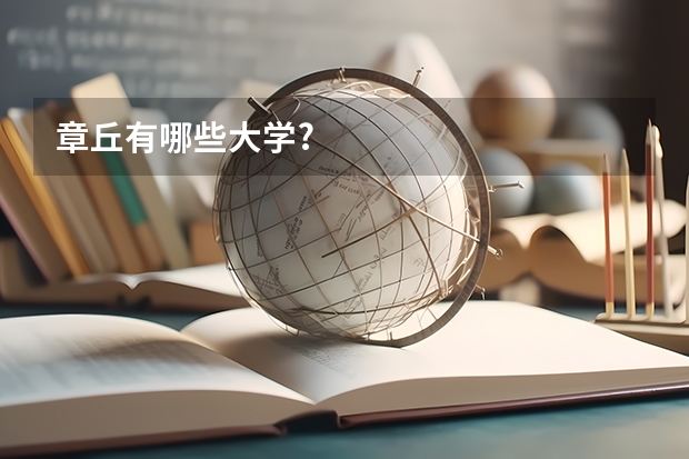 章丘有哪些大学?