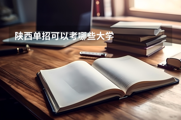 陕西单招可以考哪些大学