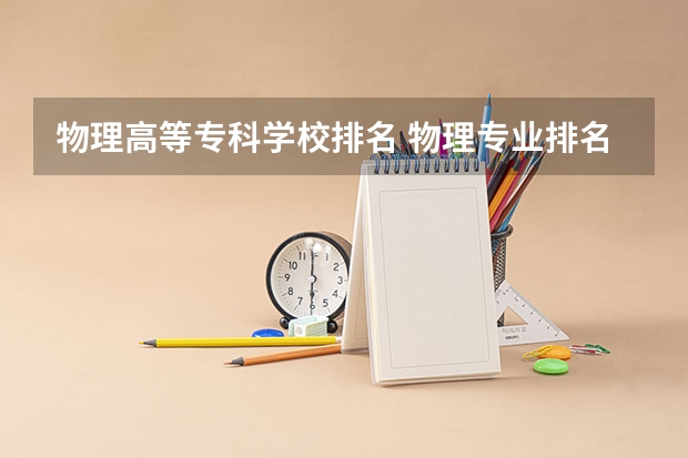 物理高等专科学校排名 物理专业排名大学